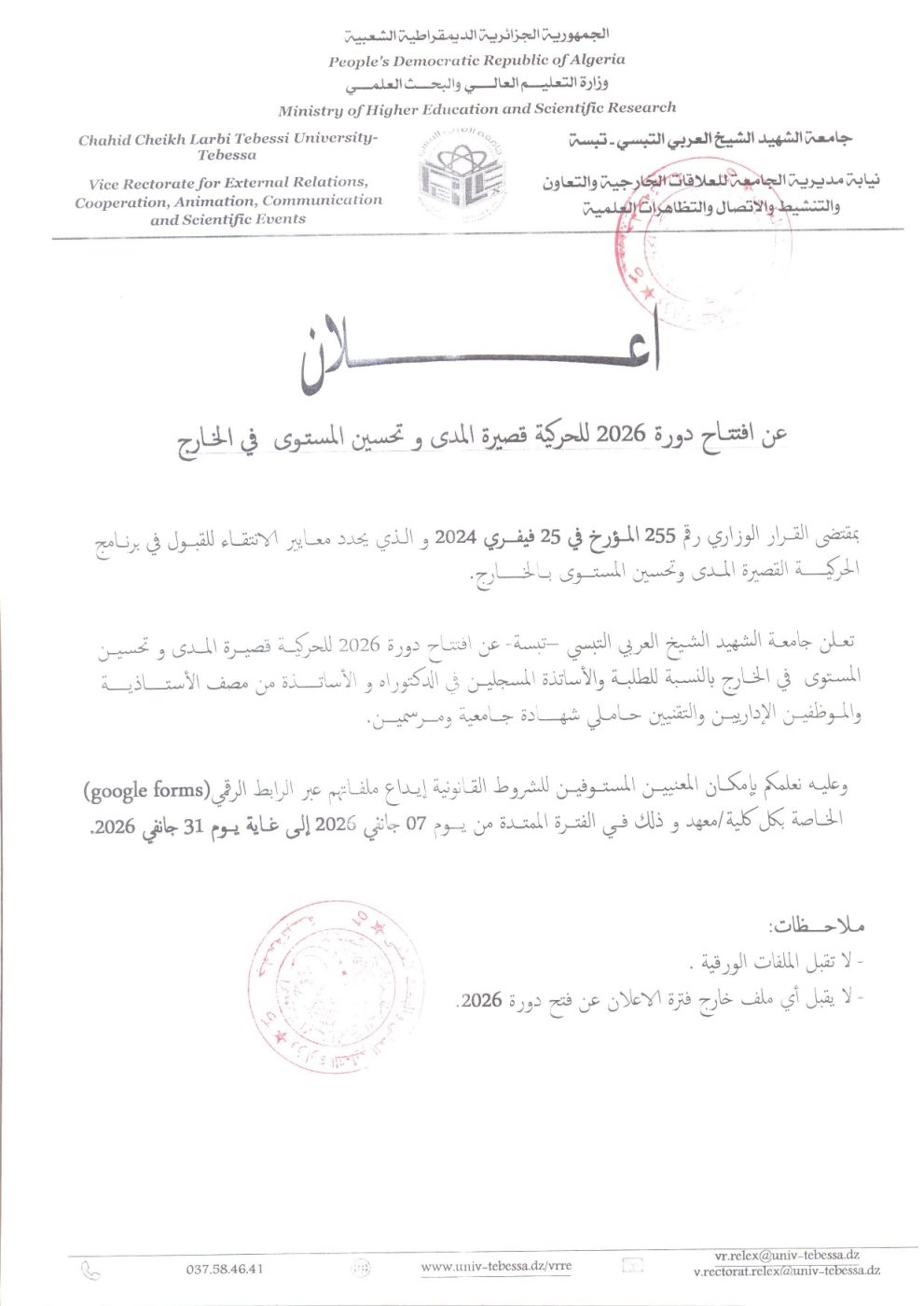 You are currently viewing افتتاح دورة2026 للحركة قصيرة المدى و تحسين المستوى في الخارج (الرابط الجديد)