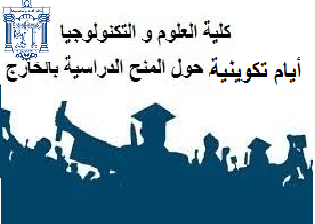You are currently viewing أيام إعلامية و تكوينية حول المنح في الخارج لفائدة  الطلبة لسنة 2023