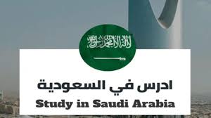 You are currently viewing إعلان عن فتح باب الترشح لمنح الدراسة في المملكة العربية السعودية(2026-2027)