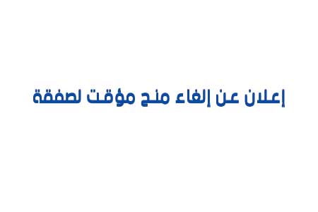 You are currently viewing اعلان عن الغاء المنح المؤقت (مؤسسة جنة منار)