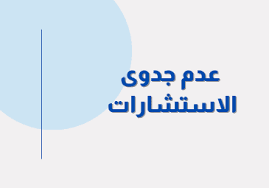 Read more about the article إعلان إلغاء استشارة