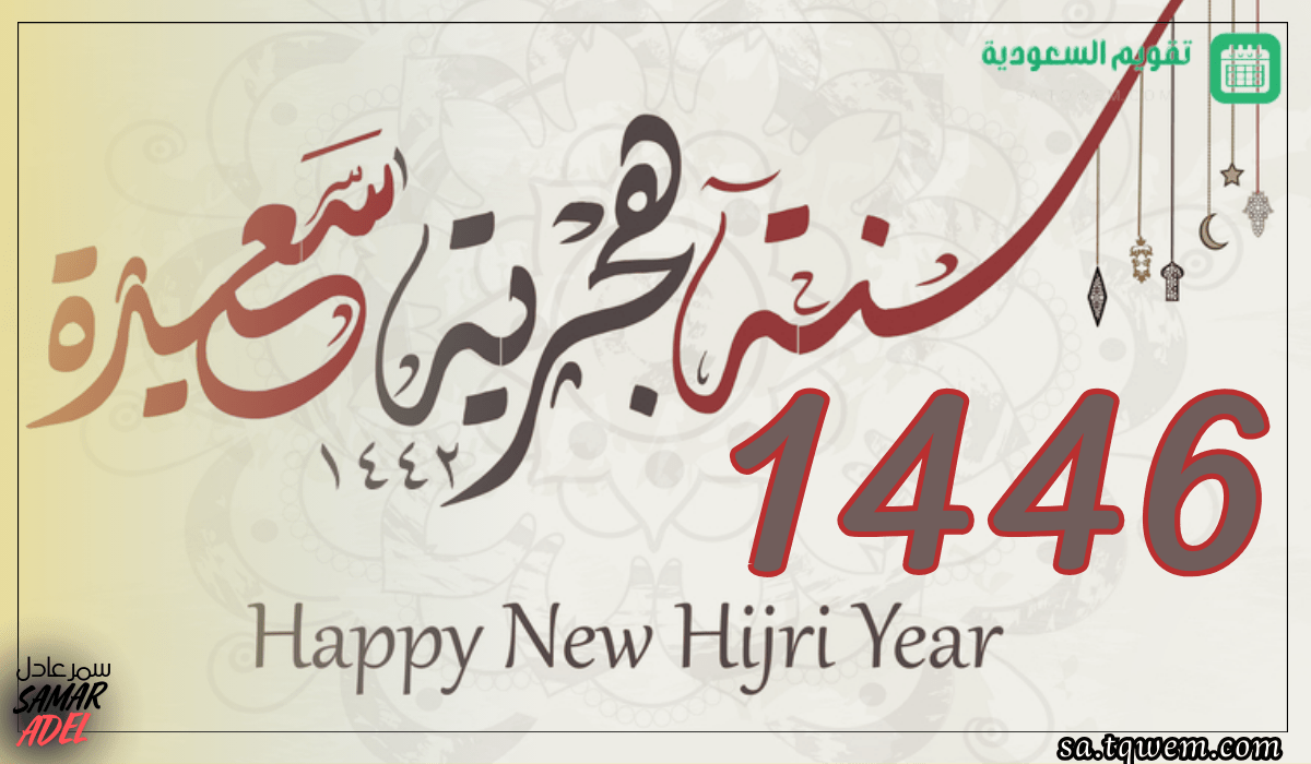 You are currently viewing تهنئة بحلول السنة الهجرية 1446