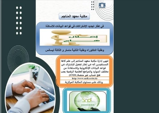 You are currently viewing تجديد الإشتراكات في قواعدالبيانات SNDL