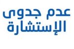 إعلان عن عدم جدوى