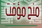 إعلان عن منح مؤقت للإستشارة