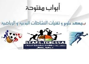 Read more about the article شرح مفصل لمعهد علوم وتقنيات النشاطات الرياضية و البدنية