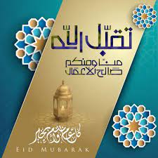 تهنئة بمناسبة عيد الفطر المبارك