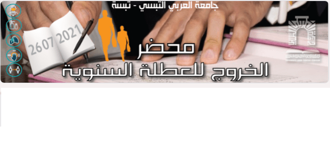 You are currently viewing المحضر الإلكتروني للإجازة السنوية 2021
