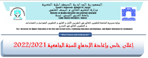 Read more about the article اعلان خاص باعادة الادماج للسنة الجامعية 2021/2022