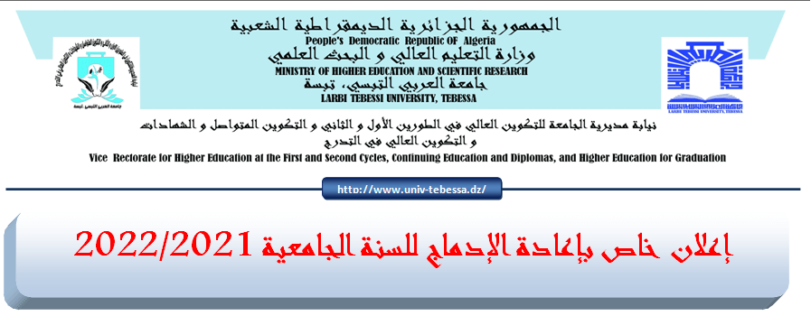 You are currently viewing اعلان خاص باعادة الادماج للسنة الجامعية 2021/2022