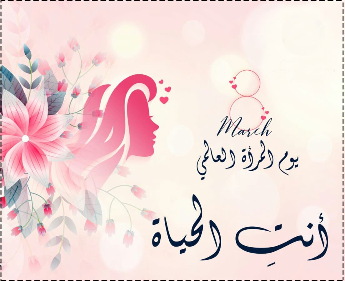 You are currently viewing تهنئة بمناسبة عيد المرأة