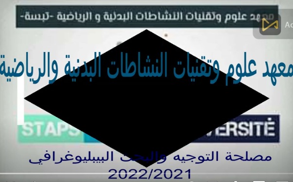 You are currently viewing شرح عملية البحث في منصة OPAC من إعداد و تقديم السيدة: لحواسنية وسيلة
