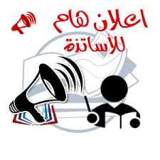 Read more about the article الإعلان عن إفتتاح الدورة الثانية (2) للترشح من أجل الحصول على التأهيل الجامعي