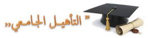 Read more about the article إعلان لفائدة المترشحين من أجل الحصول على التأهيل الجامعي بعنوان سنة 2022