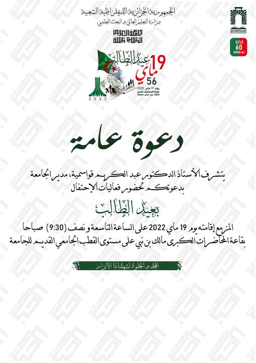 You are currently viewing جامعة العربي التبسي تحي عيد الطالب 19 ماي