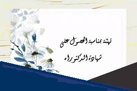 Read more about the article تهنئة
