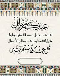 Read more about the article تهنئة بمناسبة عيد الفطر المبارك