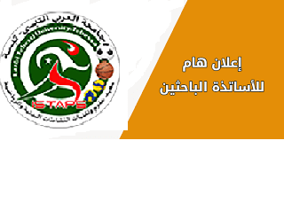 You are currently viewing 🟥الإعلان عن إفتتاح الدورة الخامسة والعشرين (25) للجنة الوطنية لتقييم الباحثين الدائمين