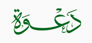 Read more about the article الدعوة عامة