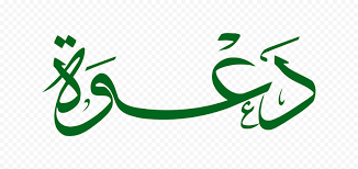 You are currently viewing الدعوة عامة