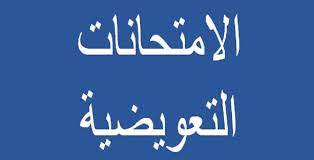 You are currently viewing الامتحانات التعويضية