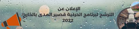 You are currently viewing إعلان خاص ببرنامج الحركية قصيرة المدى و تحسين المستوى بالخارج بعنوان سنة 2022