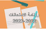 Read more about the article رزنامة الامتحانات للسداسي الأول لجميع المستويات