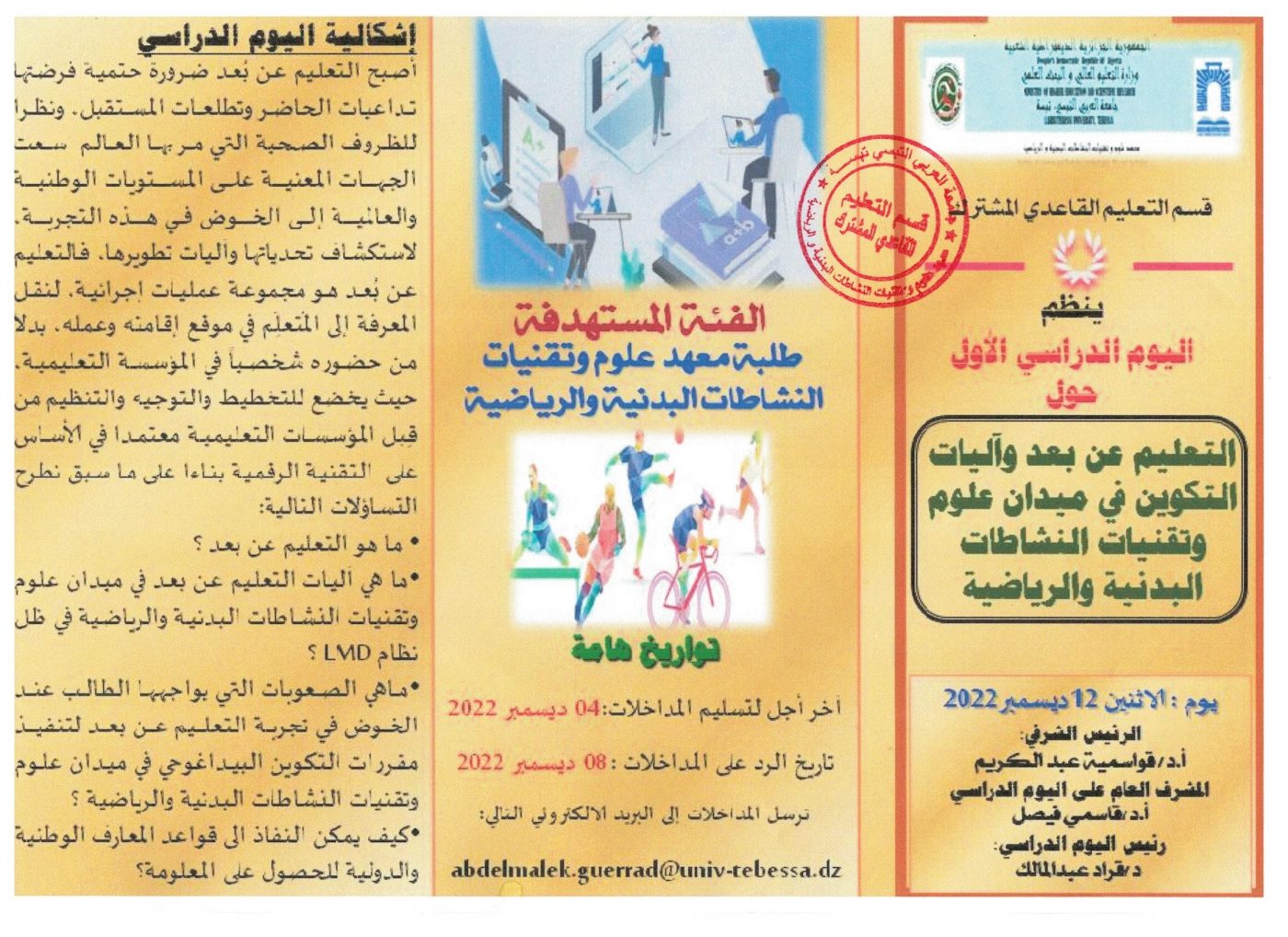 You are currently viewing اليوم الدراسي الأول حول التعليم عن بعد و آليات التكوين في ميدان علوم و تقنيات النشاطات البدنية و الرياضية