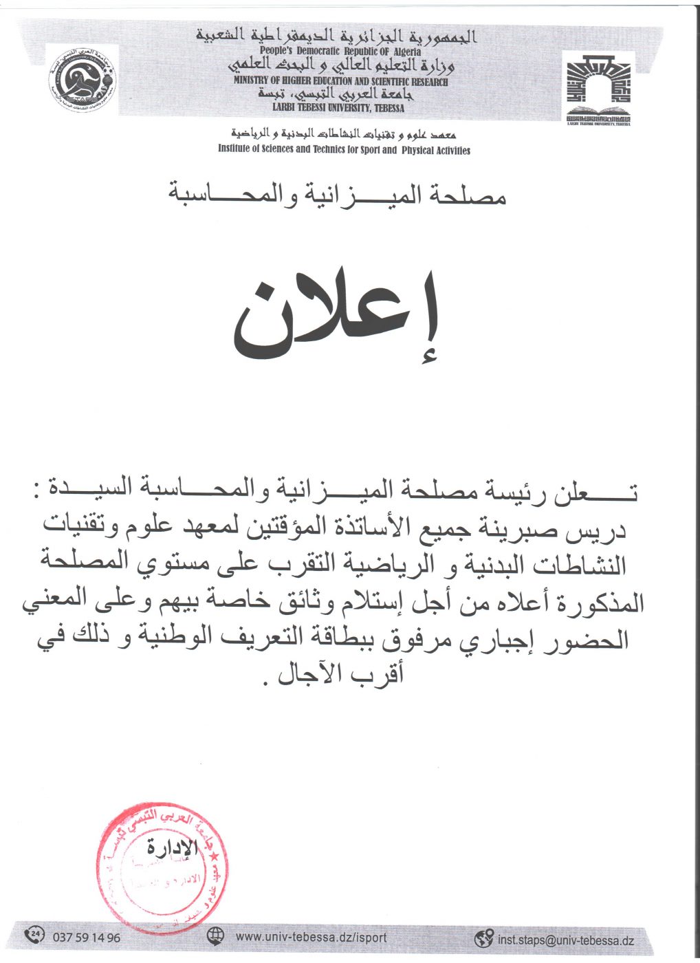 You are currently viewing إعلان خاص بالأساتذة المؤقتين
