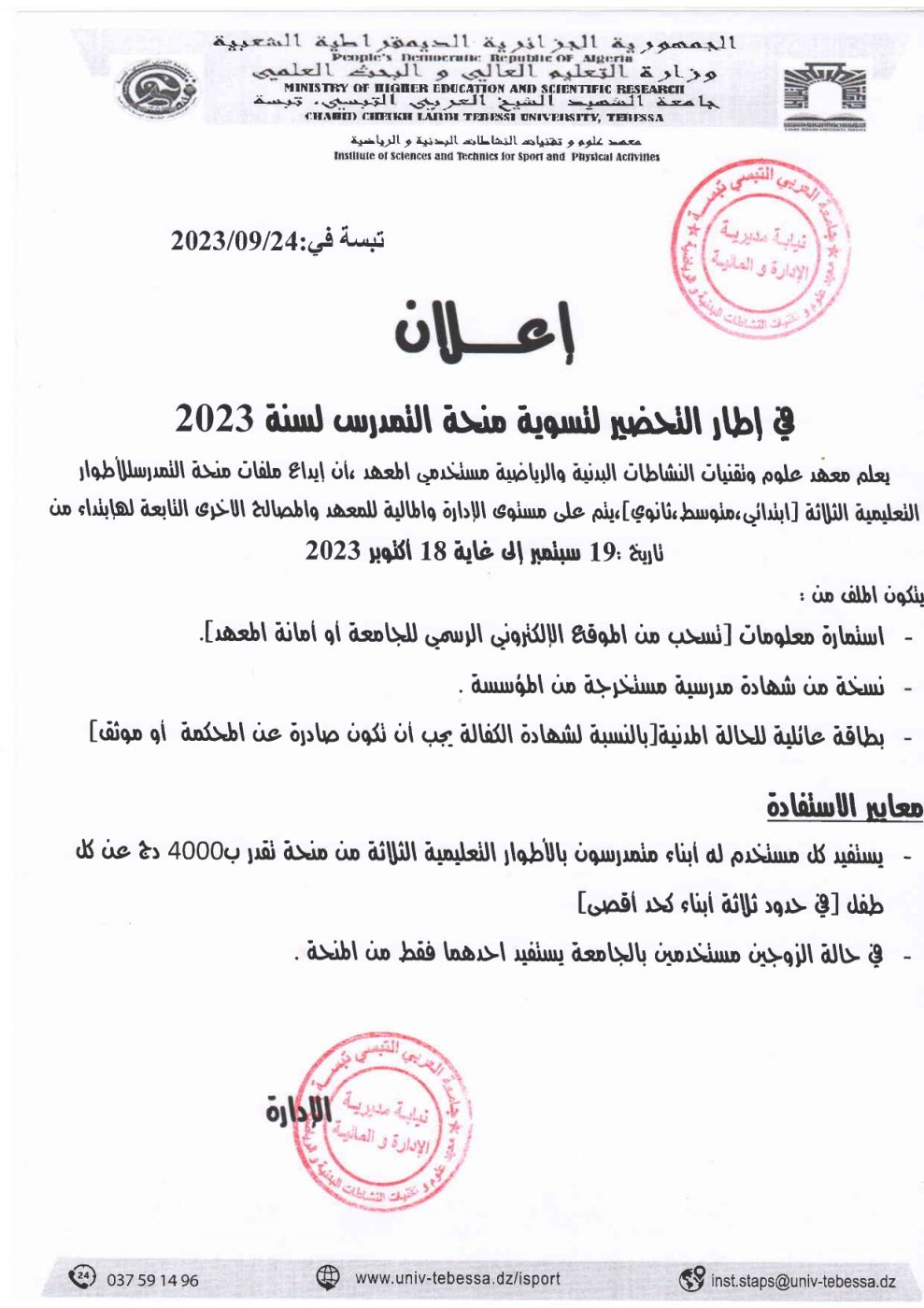 You are currently viewing تسوية منحة التمدرس لسنة 2023