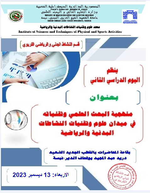 You are currently viewing يوم دراسي حول منهجية البحث العلمي و تقنياته في ميدان علوم و تقنيات النشاطات البدنية و الرياضية