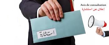 You are currently viewing إعلان عن إستشارة متعلقة باقتناء العتاد و اللوازم