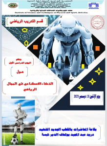 Read more about the article قسم التدريب الرياضي  ينظم يوم دراسي يوم الإثنين 18ديسمبر 2023.