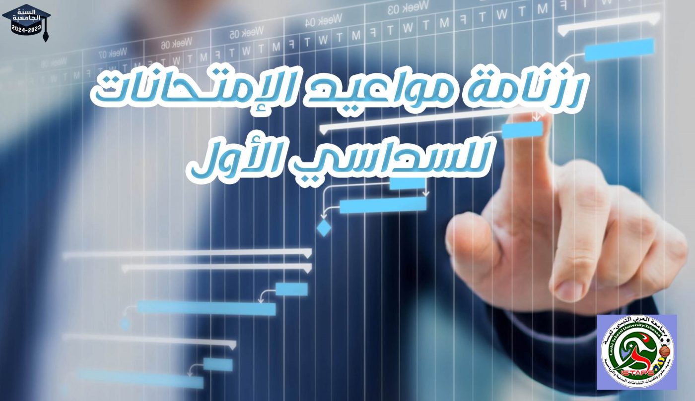 You are currently viewing الجدول الزمني (البرنامج ) للإمتحانات النظرية للسداسي الأول 2023-2024
