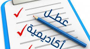 You are currently viewing العطل الأكاديمية للسنة الجامعية 2024/2023