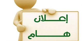 You are currently viewing اعلان هام جدا