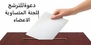 You are currently viewing دعوة للترشح لعضوية اللجان المتساوية الأعضاء لمختلف الأسلاك بالجامعة