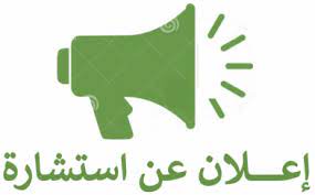 Read more about the article إستشارة خاصة بتنظيف المقرات الإدارية والبيداغوجية لفائدة المعهد.