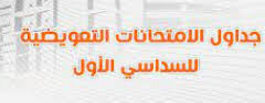 Read more about the article رزنامة الامتحانات التعويضية السداسي الأول