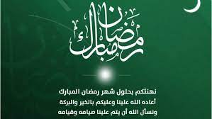 Read more about the article تهنئة رمضان