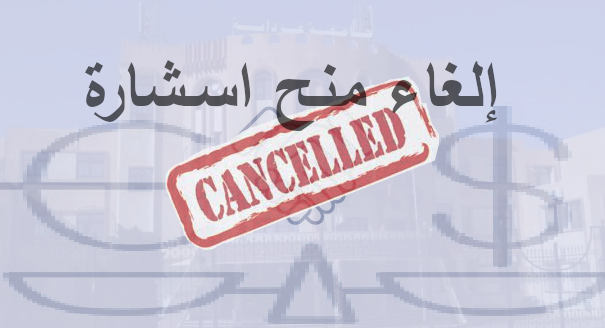 You are currently viewing إلغاء المنح المؤقت للإستشارة الخاصة بتنظيف المقرات الإدارية والبيداغوجية لفائدة المعهد