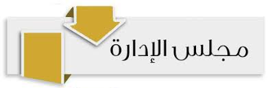 You are currently viewing اعلان تجديد تشكيلة مجلس المعهد‎