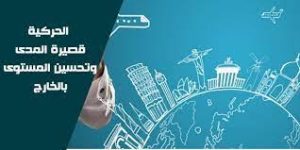Read more about the article إعلان عن افتتاح دورة 2026 للحركية قصيرة المدى