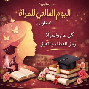 Read more about the article تهنئة بمناسبة عيد المرأة