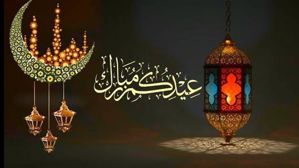 You are currently viewing تهنئة بمناسبة عيد الفطر المبارك