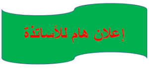 Read more about the article إعلان خاص بالدورات التكوينية لفائدة الاستاذ الباحث حديث التوظيف