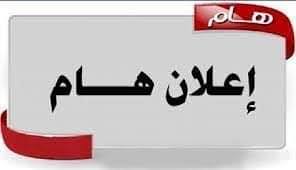 Read more about the article 🛑إعلان  هام جدا