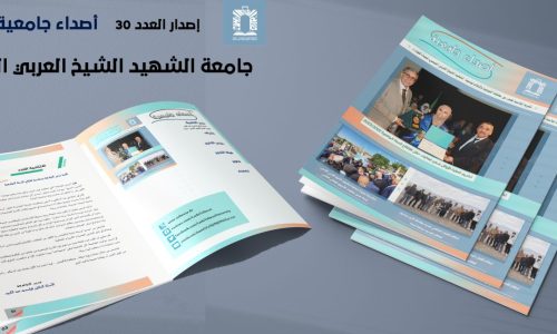 مجلة أصداء الجامعة العدد 30