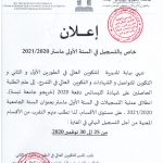 Read more about the article اعلان خاص بالتسجيلات في الماستر