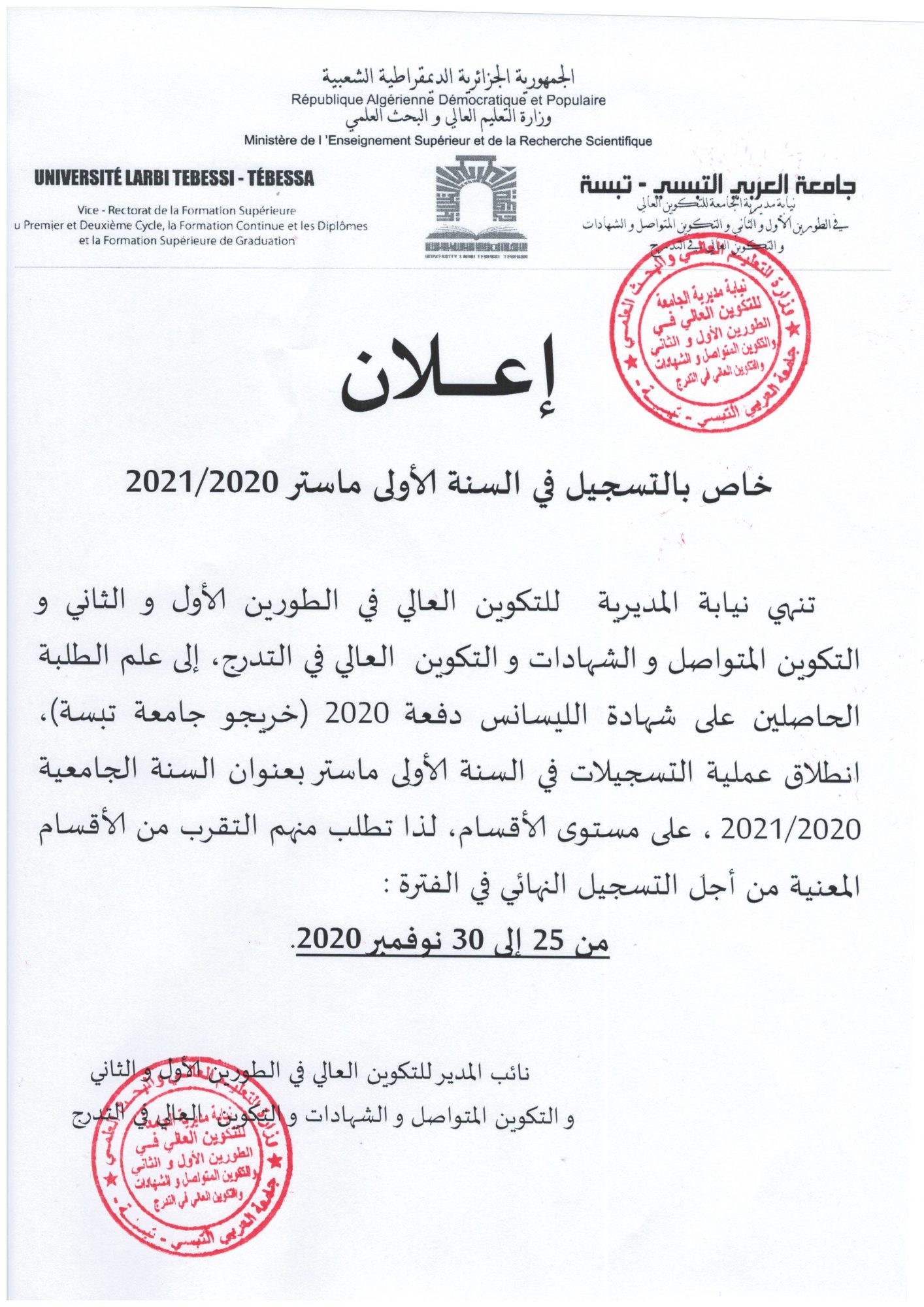 You are currently viewing اعلان خاص بالتسجيلات في الماستر